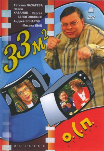 Постер 33 квадратных метра (1996-2004) 1,2,3,4 сезона