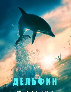 Постер Дельфин (2019) Сериал 1,2,3,4 серия