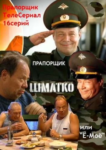 Постер Прапорщик Шматко или Ё-Моё  1 сезон(2007) 16 серий