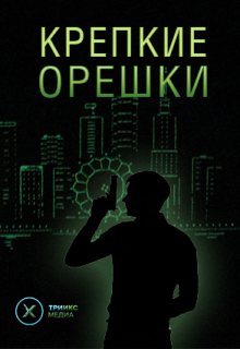 Постер Крепкие орешки 1 сезон (2019) Сериал 32 серии