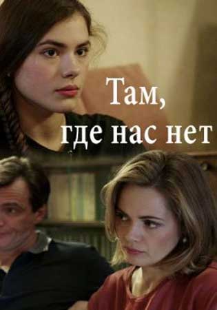 Постер Там, где нас нет 1 сезон (2019) Сериал 1,2,3,4 серия
